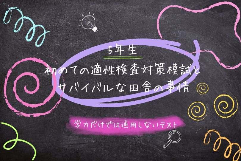 5年生】初めての適性検査対策模試とサバイバルな田舎の事情 - 田舎で